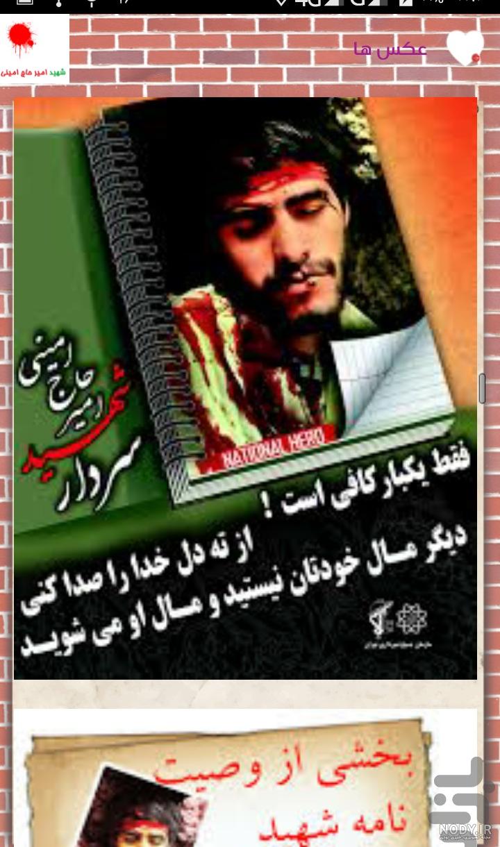 وصیت نامه شهید امیر حاج امینی