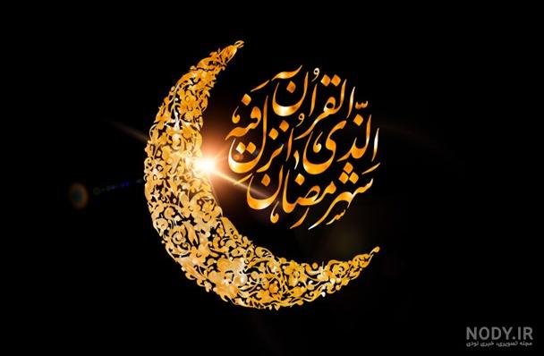 کانال عکس ماه رمضان