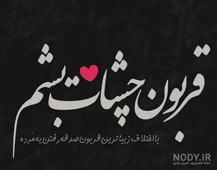 کلمات قربون صدقه رفتن نی نی سایت کلمات قربون صدقه رفتن نی نی سایت