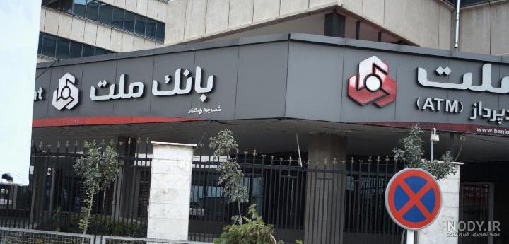 بانک ملت شعبه منظریه کرج بانک ملت شعبه منظریه کرج