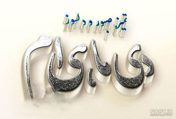 عکس تولد دی ماهی ام عکس تولد دی ماهی ام