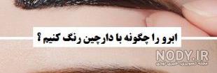 عکس رنگ ابرو نی نی سایت عکس رنگ ابرو نی نی سایت