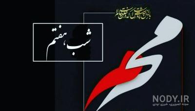 عکس شب هفتم ماه محرم عکس شب هفتم ماه محرم