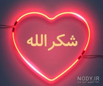 عکس شکرالله