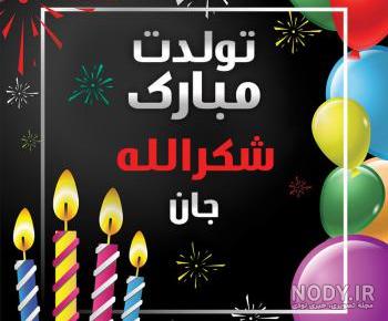 عکس شکرالله جاویدان عکس شکرالله جاویدان