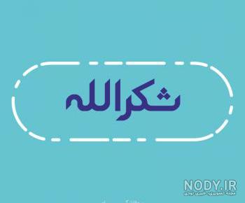 عکس شکرالله خیرآبادی عکس شکرالله خیرآبادی
