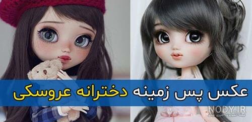 عکس عروسکهای قدیمی
