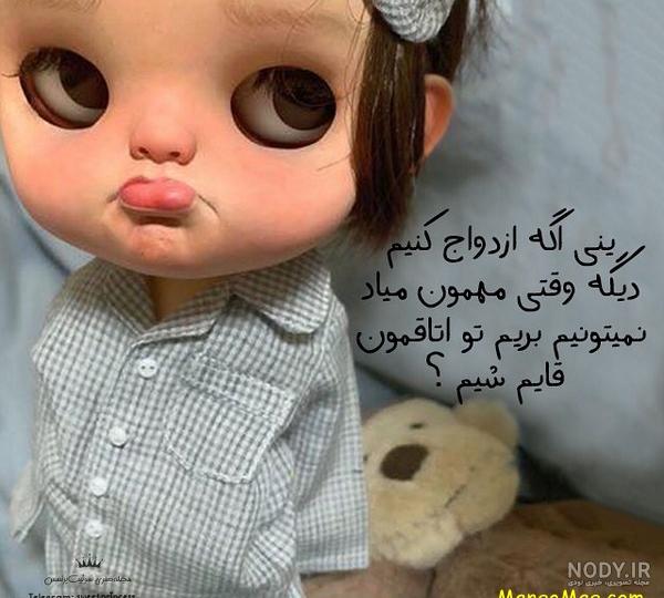 عکس عروسکی بامزه