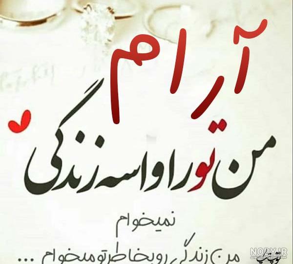 عکس نوشته آرام جانم حسین عکس نوشته آرام جانم حسین