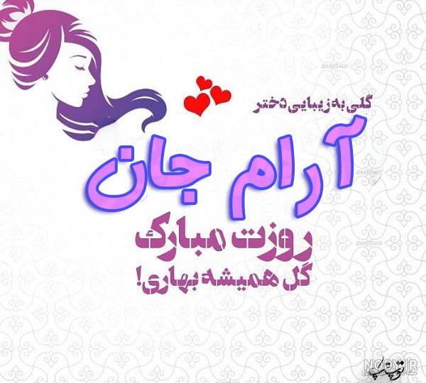 عکس نوشته آرام جانم خدا عکس نوشته آرام جانم خدا