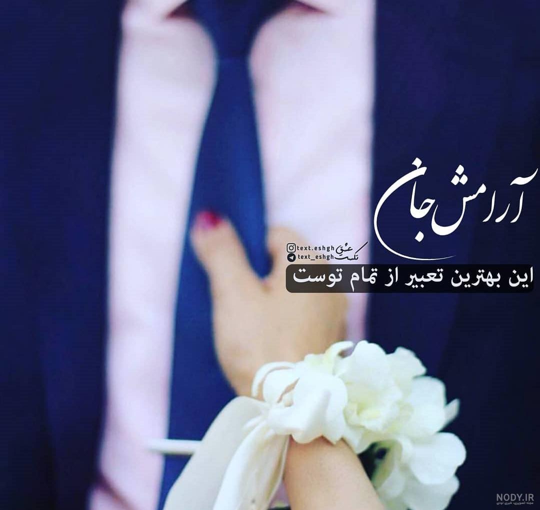 عکس نوشته آرامش جانی عکس نوشته آرامش جانی