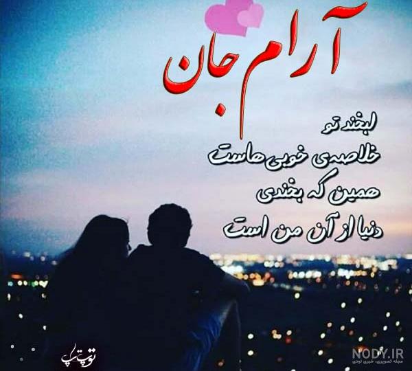 عکس نوشته ارام جانم تویی عکس نوشته ارام جانم تویی