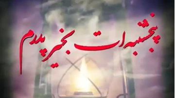عکس نوشته پنجشنبه ات بخیر عکس نوشته پنجشنبه ات بخیر