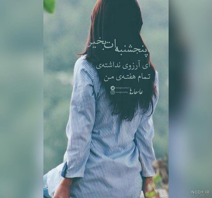 عکس نوشته پنجشنبه ات بخیر پدرم عکس نوشته پنجشنبه ات بخیر پدرم