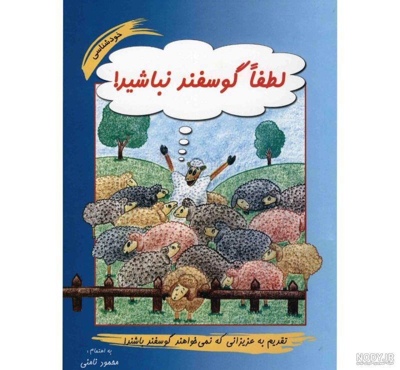 عکس نوشته کتاب لطفا گوسفد نباشید عکس نوشته کتاب لطفا گوسفد نباشید