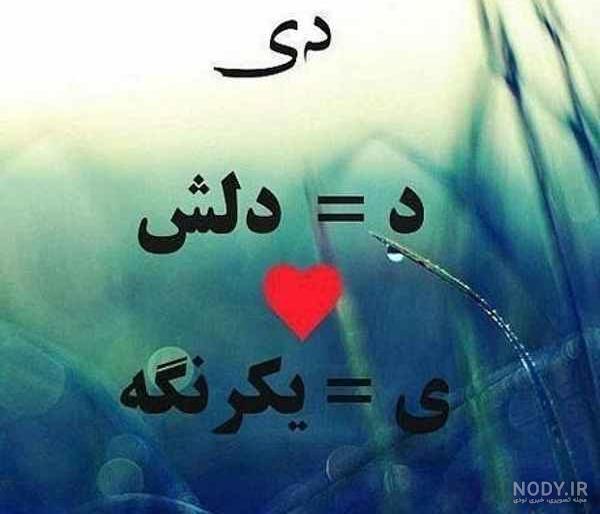 عکس های دی ماهی ام عکس های دی ماهی ام