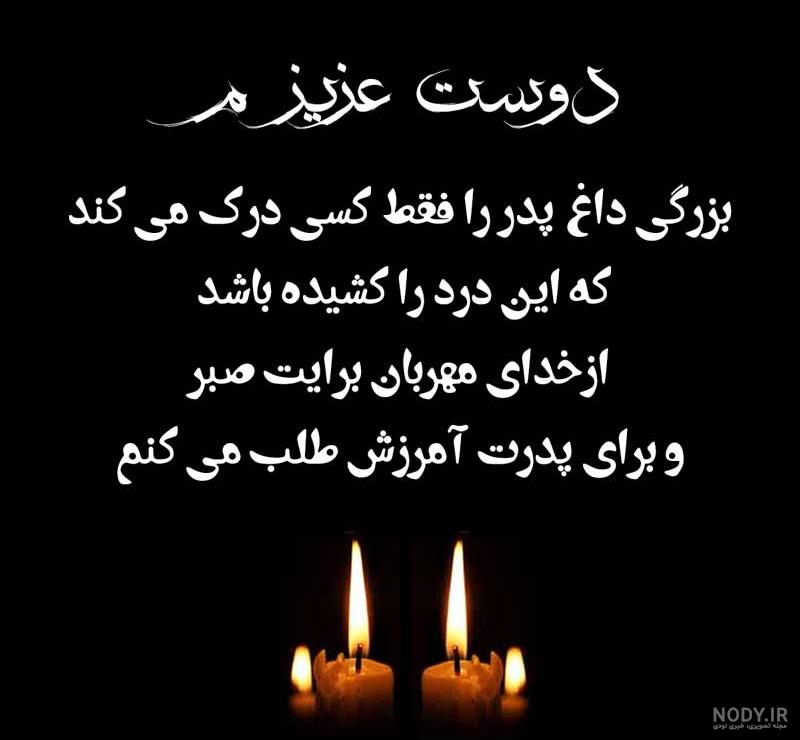 عکس پیام تسلیت پدر دوست عکس پیام تسلیت پدر دوست