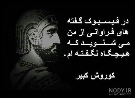 عکس کوروش کبیر با کیفیت بالا عکس کوروش کبیر با کیفیت بالا