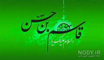 عکسهای قاسم بن الحسن