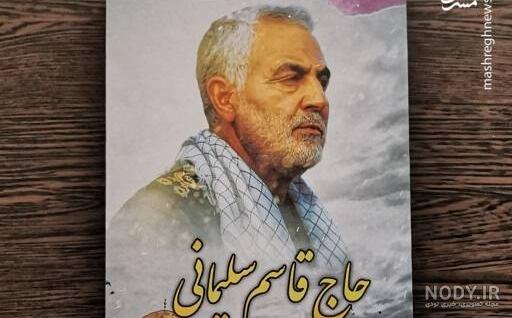 فیلم جدید از حاج قاسم سلیمانی