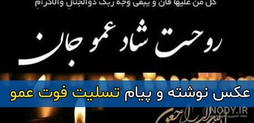 متن برای فوت عمو متن برای فوت عمو