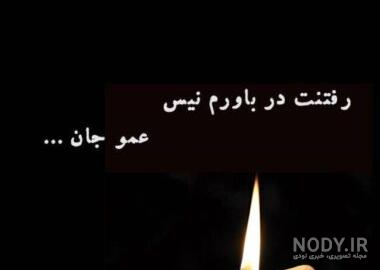 متن سالگرد فوت عمو متن سالگرد فوت عمو