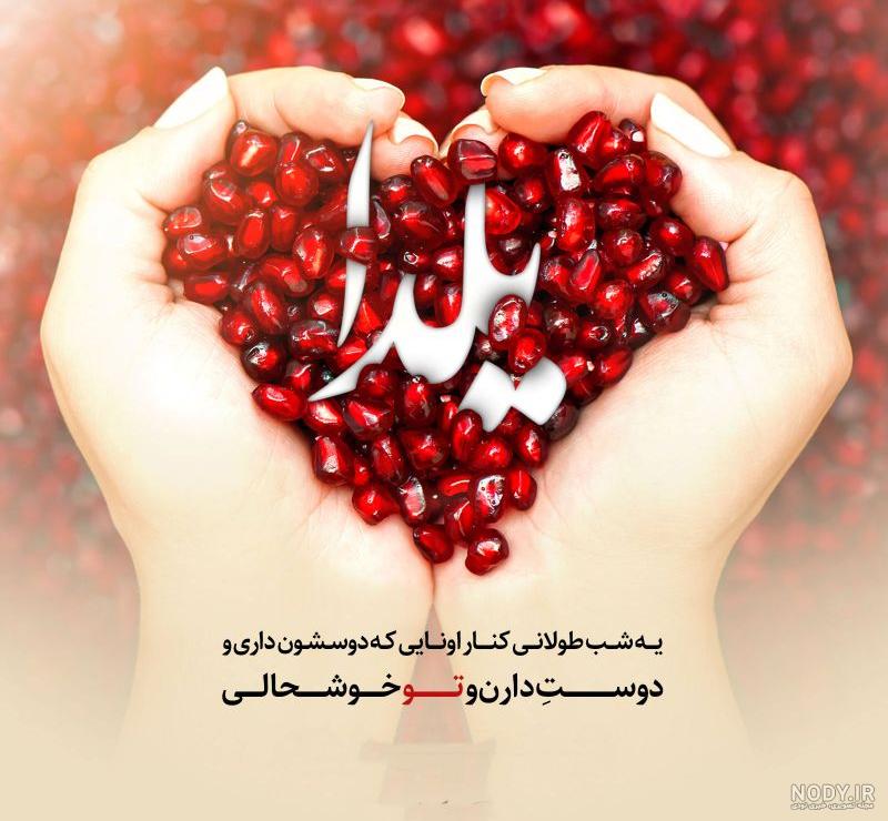 متن شب یلدا کوتاه متن شب یلدا کوتاه