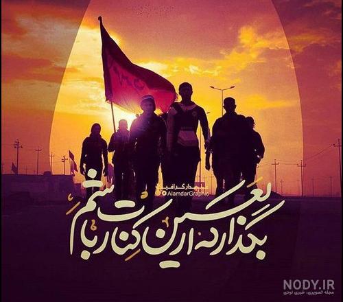 متن پروفایل اربعین کوتاه متن پروفایل اربعین کوتاه