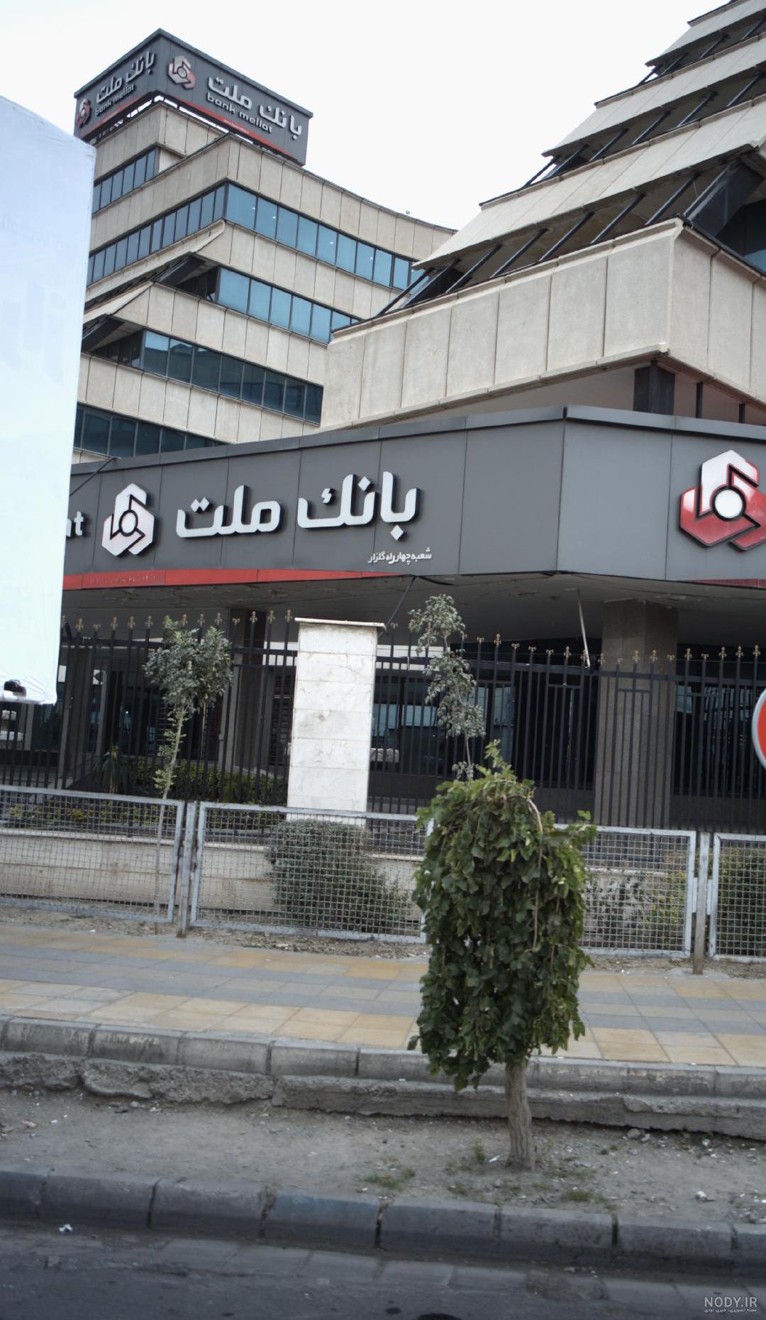 مدیریت شعب بانک ملت البرز مدیریت شعب بانک ملت البرز