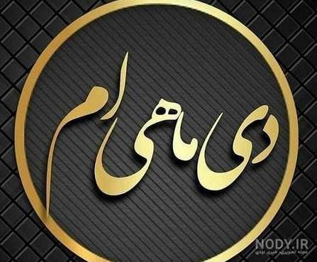 من یک دی ماهی ام من یک دی ماهی ام
