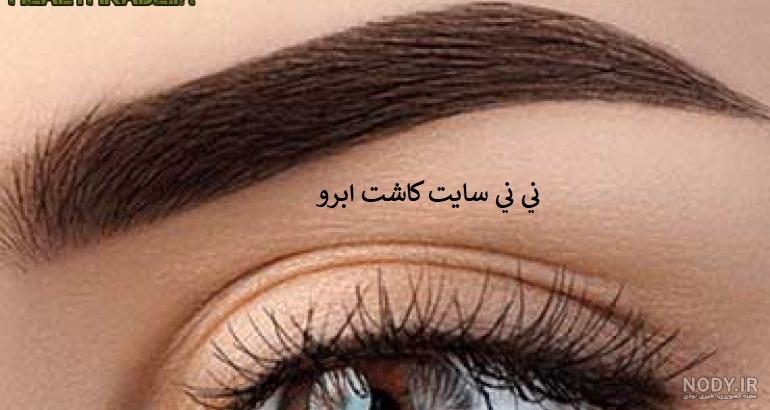 پاك كردن سایه ابرو در خانه نی نی سایت پاك كردن سایه ابرو در خانه نی نی سایت