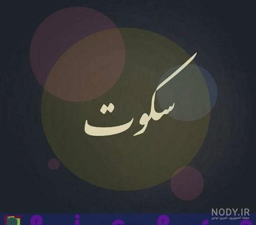 پروفایل سکوت یک زن