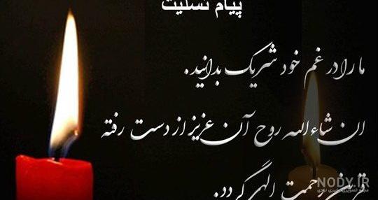 پیام تسلیت مادر زن پیام تسلیت مادر زن