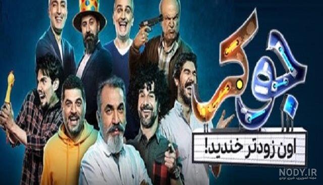 بازیگران فصل چهار جوکر