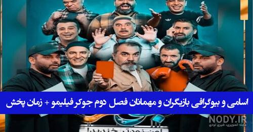 بازیگران فصل ۵ جوکر
