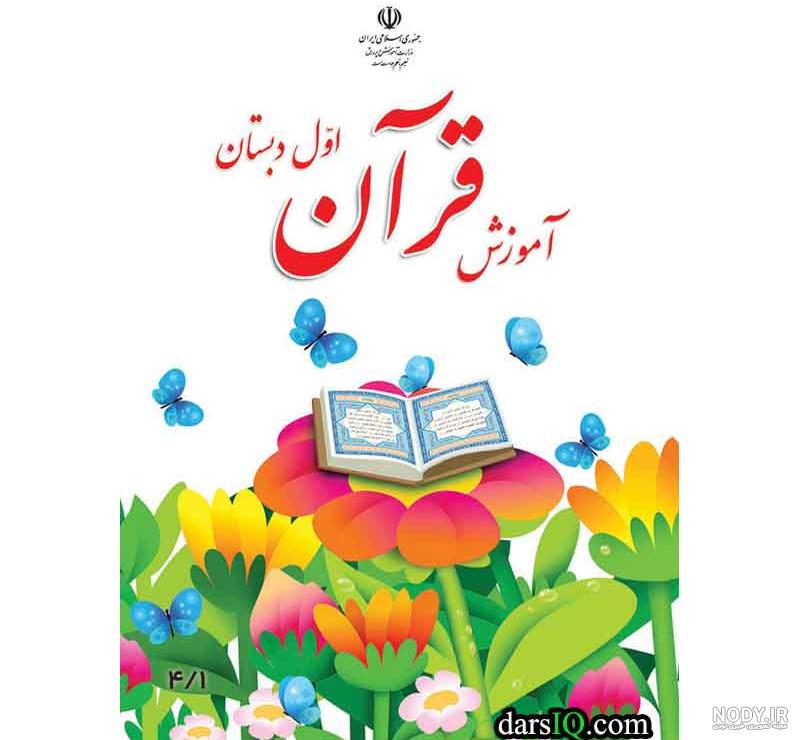 عکس کتاب قرآن کلاس اول