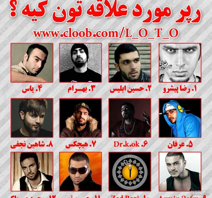 اولین رپر ایران کیست اولین رپر ایران کیست