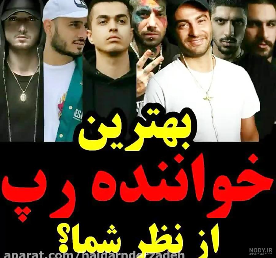 رتبه بندی رپر های ایرانی در جهان رتبه بندی رپر های ایرانی در جهان