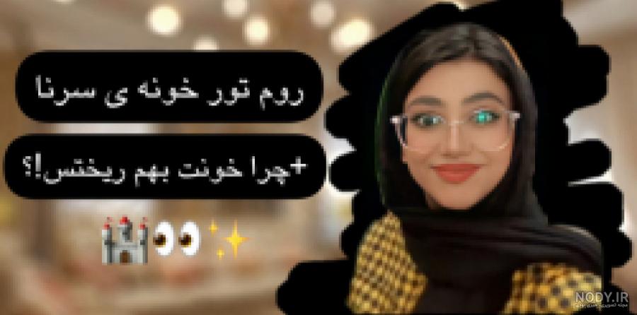 شماره واقعی سرنا امینی در واتساپ شماره واقعی سرنا امینی در واتساپ