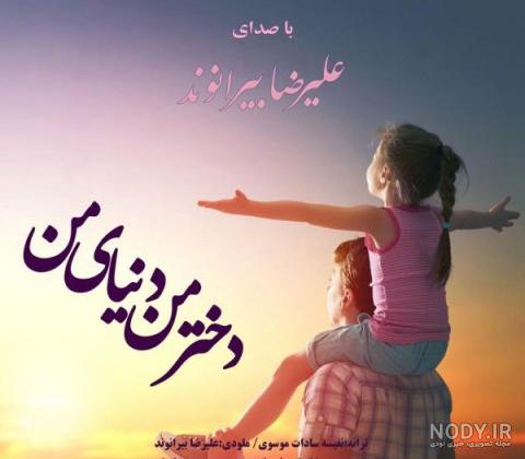 عکس پروفایل همسرم و پسرم دنیامن