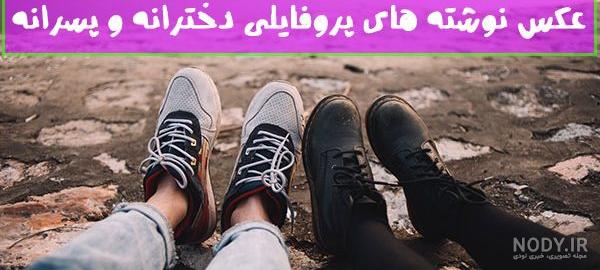 عکس پروفایل پسرانه عاشقانه