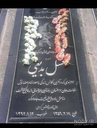 قبر عسل بدیعی قبر عسل بدیعی