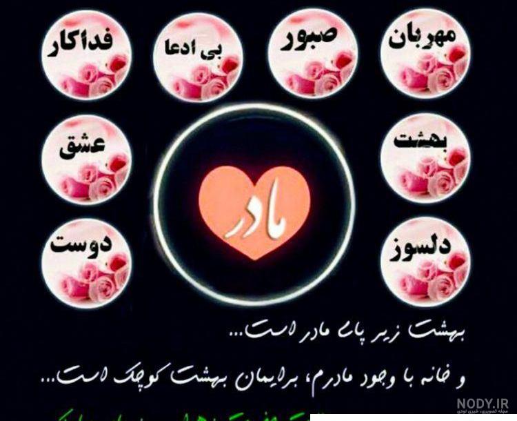 وضعیت واتساپ برای مادر شاد وضعیت واتساپ برای مادر شاد