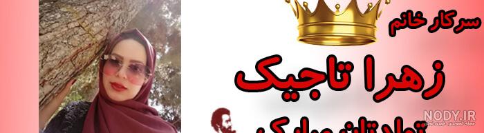 عکس خانم دکتر زهرا وزیری عکس خانم دکتر زهرا وزیری