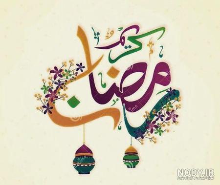 عکس ماه رمضان کودکانه عکس ماه رمضان کودکانه