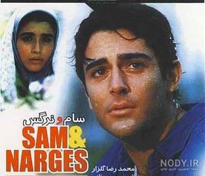 اهنگ سام و نرگس بی کلام