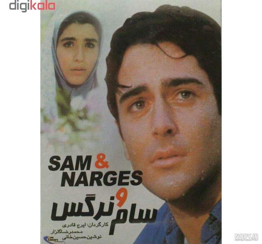 دانلود آهنگ فیلم سام و نرگس محمدرضا گلزار