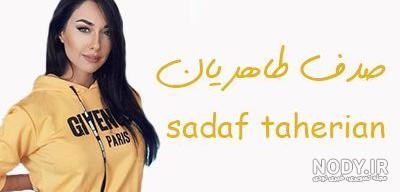 صدف طاهریان قبل از کشف حجاب صدف طاهریان قبل از کشف حجاب