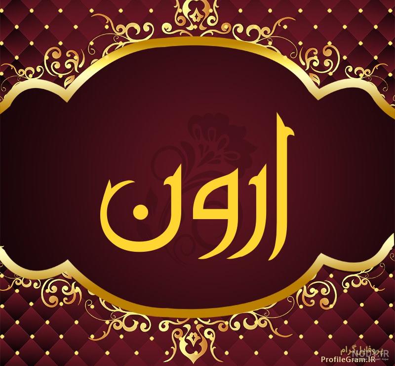 عکس نوشته آرون