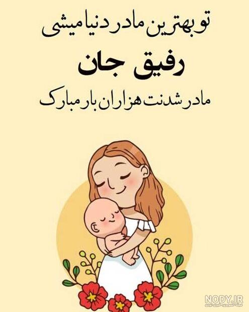 عکس نوشته رفیق مادر شدنت مبارک